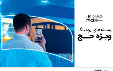 اعلام بسته‌های رومینگ همراه اول مختص حجاج ایرانی