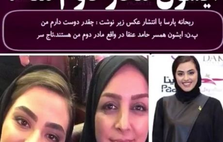 مادر دوم خانم بازیگر + عکس