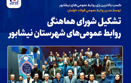 کسب بالاترین رای روابط عمومی‌های نیشابور توسط مدیر روابط عمومی فولاد خراسان