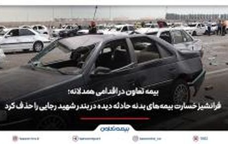 بیمه تعاون فرانشیز خسارت بیمه‌های بدنه حادثه دیده در بندر شهید رجایی را حذف کرد