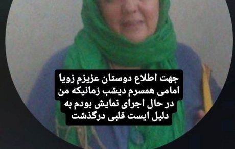 بازیگر زن تلویزیون درگذشت