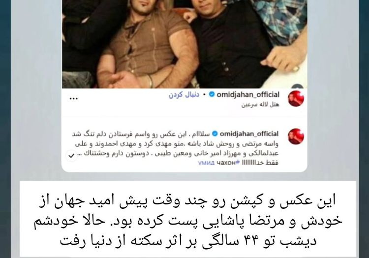 تصویری از پست عجیبی که امید جهان قبل از فوتش منتشر کرد