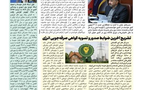 شماره ۱۴۴۰ پیک برق منتشر شد