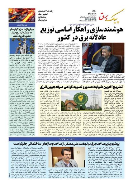 شماره ۱۴۴۰ پیک برق منتشر شد