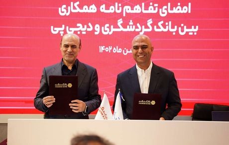 امضای تفاهم‌نامه همکاری دیجی‌پی و بانک گردشگری