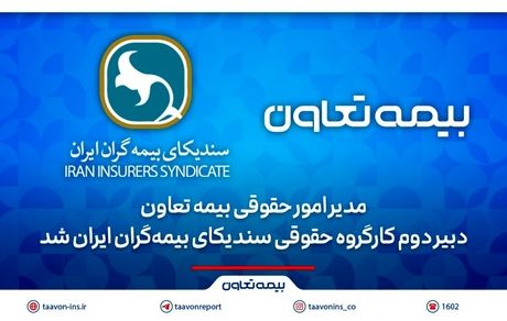 مدیر امور حقوقی بیمه تعاون، دبیر دوم کارگروه حقوقی سندیکای بیمه‌گران ایران شد