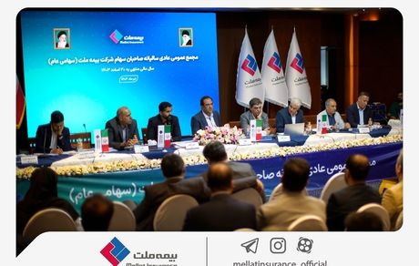 صورت‌های مالی سال 1403 بیمه ملت به تصویب سهامداران رسید