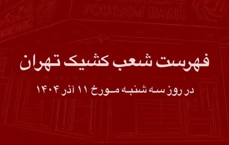 نحوه فعالیت شعب کشیک بانک گردشگری در روز سه شنبه 11 آذر 1404