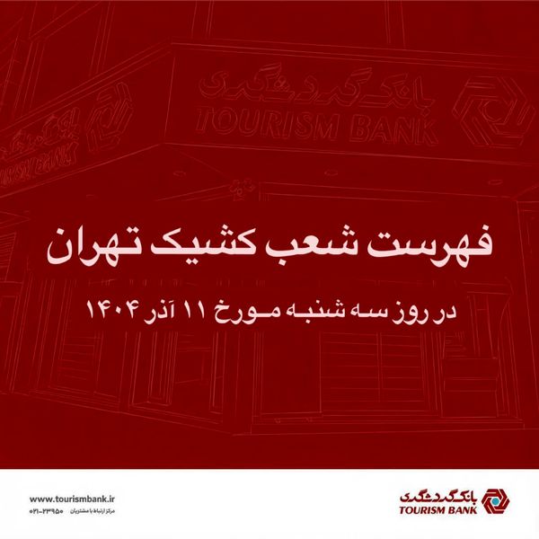 نحوه فعالیت شعب کشیک بانک گردشگری در روز سه شنبه 11 آذر 1404
