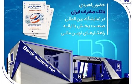 حضور راهبردی بانک صادرات ایران در نمایشگاه بین‌المللی صنعت پخش با ارائه راهکارهای نوین مالی