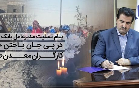 پیام تسلیت مدیرعامل بانک رفاه کارگران در پی جان باختن جمعی از کارگران معدن طبس