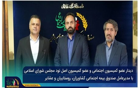 تأکید بر استمرار تعامل و اتخاذ تدابیر اجرایی موثر برای حمایت هدفمند و پایدار از جامعه روستایی و عشایری