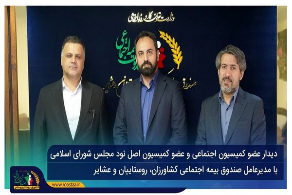 تأکید بر استمرار تعامل و اتخاذ تدابیر اجرایی موثر برای حمایت هدفمند و پایدار از جامعه روستایی و عشایری