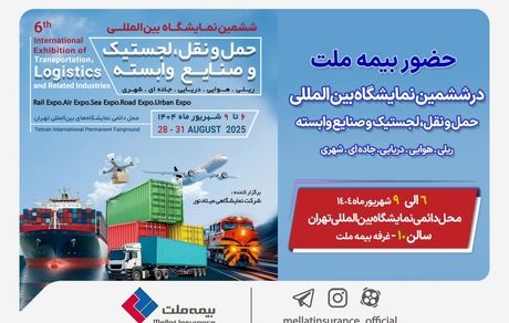 حضور بیمه ملت در ششمین نمایشگاه بینالمللی حملونقل و لجستیک