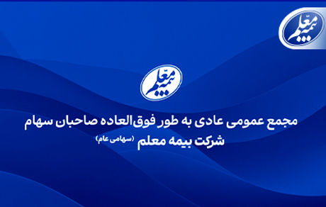 بیمه معلم به مجمع می‌‌‌رود