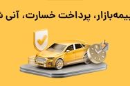 تجربه واقعی کاربران از خسارت آنی بیمه بازار: آیا واقعا اقتصادی است؟