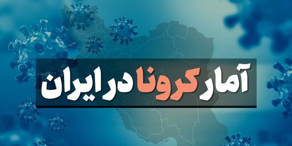  آمار کرونا در ایران جمعه 24 مرداد