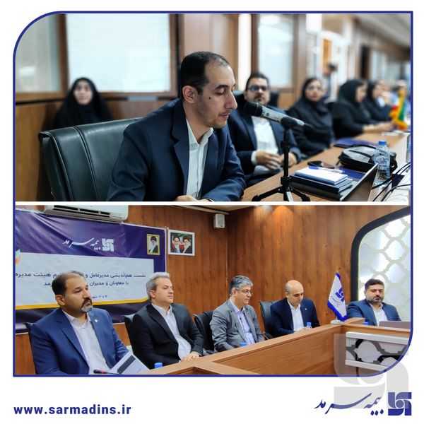 ارائه گزارش جامع برنامه‌ عملیاتی و عملکرد معاونت‌ها و مدیریت‌های مختلف بیمه سرمد