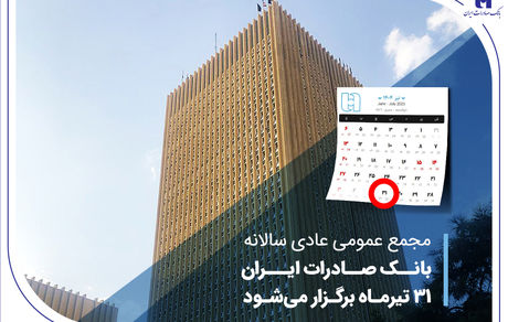 مجمع عمومی عادی سالانه بانک صادرات ایران 31 تیرماه برگزار می‌شود