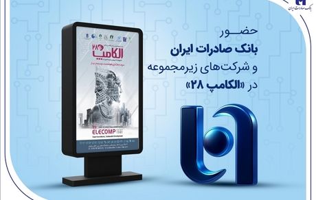 حضور بانک صادرات ایران و شرکت‌های زیرمجموعه در «الکامپ ۲۸»