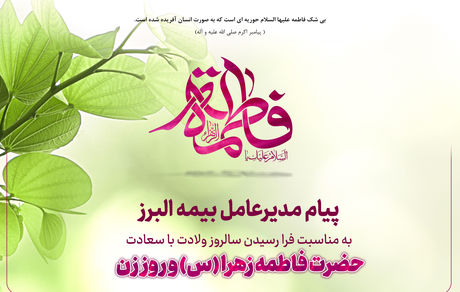 پیام مدیرعامل بیمه البرز به مناسبت ولادت حضرت فاطمه زهرا (س)، روز زن و روز مادر