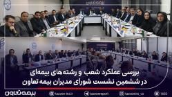 بررسی عملکرد شعب و رشته‌های بیمه‌ای در ششمین نشست شورای مدیران بیمه تعاون