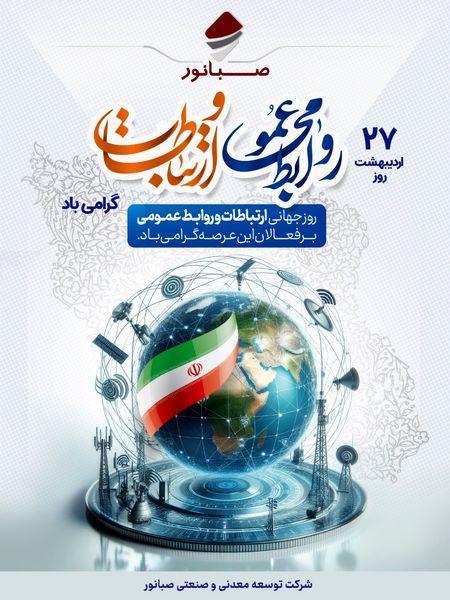 صبانور؛ ۲۷ اردیبهشتماه، روز ملی روابط عمومی و ارتباطات گرامی باد