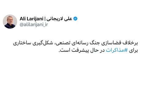 رمزگشایی از توئیت لاریجانی