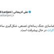 رمزگشایی از توئیت لاریجانی