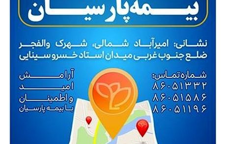 شعبه جدید بیمه پارسیان در استان تهران آغاز به کار کرد
