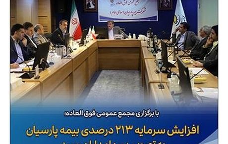 افزایش سرمایه ۲۱۳ درصدی بیمه پارسیان به تصویب سهامداران رسید