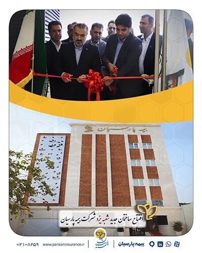 ساختمان جدید شعبه یزد بیمه پارسیان افتتاح شد