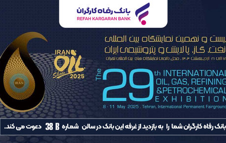 حضور پررنگ بانک رفاه کارگران در نمایشگاه بین‌المللی نفت، گاز، پالایش و پتروشیمی ایران