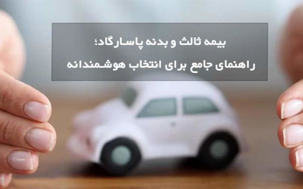 بیمه ثالث و بدنه پاسارگاد؛ راهنمای جامع برای انتخاب هوشمندانه