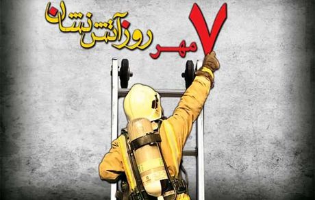 آقاجانلو در پیامی به مناسبت روز ملی آتش‌نشانی و ایمنی؛ آتش‌نشانان در راه نجات جان افراد، در صف نخست ایثار قرار دارند