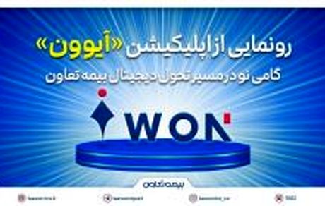 رونمایی از اپلیکیشن «آیوون»؛ گامی نو در مسیر تحول دیجیتال بیمه تعاون
