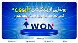 رونمایی از اپلیکیشن «آیوون»؛ گامی نو در مسیر تحول دیجیتال بیمه تعاون