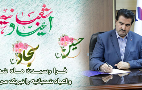 مدیرعامل بانک رفاه کارگران فرا رسیدن ماه شعبان و اعیاد شعبانیه را تبریک گفت
