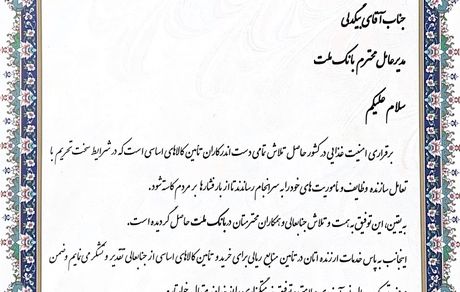 قدردانی معاون وزیر صنعت از بانک ملت بابت تلاش در جهت تامین کالاهای اساسی