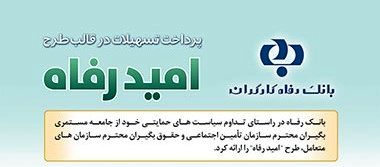 اسامی برگزیدگان مهر ماه قرعهکشی تسهیلات طرح "امید رفاه" بانک رفاه کارگران اعلام شد