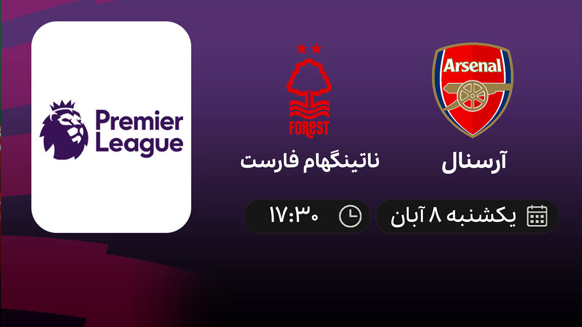 پخش زنده آرسنال - ناتینگهام امروز یکشنبه 8 آبان ساعت 17:30