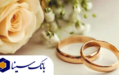 پرداخت بیش از 14 هزار میلیارد ریال تسهیلات ازدواج و فرزند‌آوری توسط بانک سینا