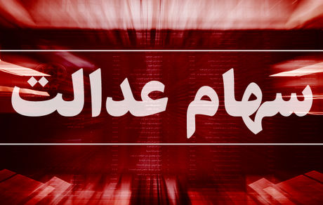 جاماندگان سهام عدالت این مطلب را بخوانند