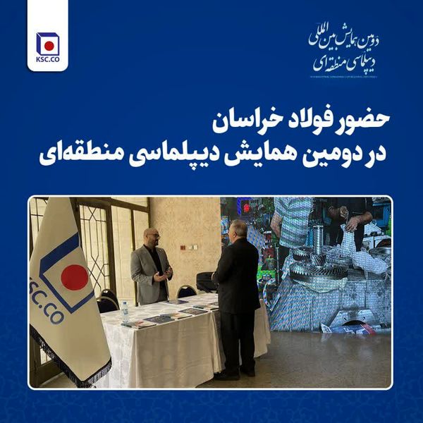 حضور فولاد خراسان در دومین همایش دیپلماسی منطقهای