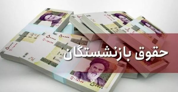 خبر مثبت از صدور احکام افزایش حقوق بازنشستگان در سال 1402