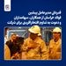 قدردانی مدیرعامل پیشین فولاد خراسان از همکاران، سهامداران 