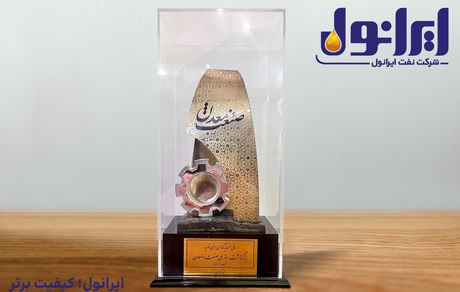 تقدیر از عملکرد مدیر عامل نفت ایرانول و انتخاب به عنوان واحد نمونه سال ۱۴۰۳