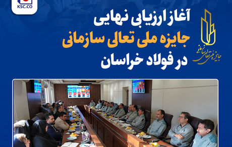 آغاز ارزیابی نهایی جایزه ملی تعالی سازمانی در فولاد خراسان