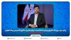 مدیرعامل بیمه تعاون: دوازده سال تلاش برای ترسیم الگویی نو از بیمه‌ای کارآمد و متعهد