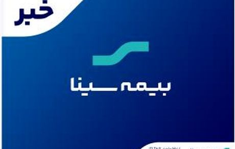 رونمایی از محصول وام بیمه سینا